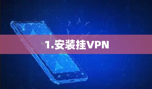 1.安装挂VPN