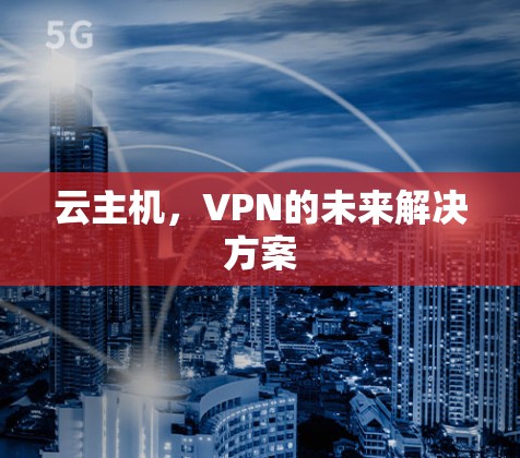 云主机，VPN的未来解决方案