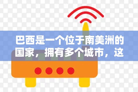 巴西是一个位于南美洲的国家，拥有多个城市，这些城市都有自己的VPN服务。以下是一些巴西地区常用的VPN服务