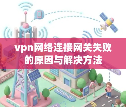 vpn网络连接网关失败的原因与解决方法 vpn网络连接网关失败的原因与解决方法