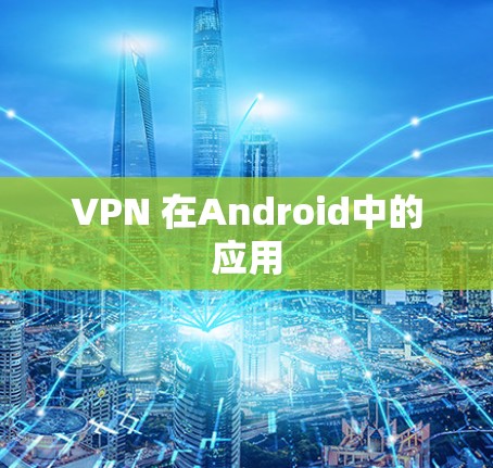 VPN 在Android中的应用 VPN 在Android中的应用