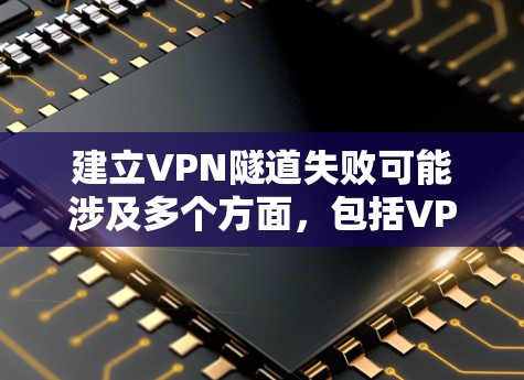 建立VPN隧道失败可能涉及多个方面,包括VPN协议的设置、防火墙的配置、端口的正确连接、密钥和加密参数的正确使用、隧道的施工技术问题以及设备的维护和监控。以下是一些可能的解决步骤 建立VPN隧道失败可能涉及多个方面,包括VPN协议的设置、防火墙的配置、端口的正确连接、密钥和加密参数的正确使用、隧道的施工技术问题以及设备的维护和监控。以下是一些可能的解决步骤