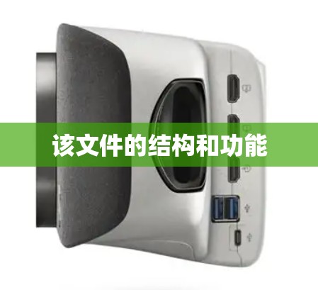 该文件的结构和功能 该文件的结构和功能