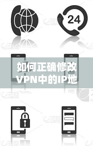 如何正确修改VPN中的IP地址 如何正确修改VPN中的IP地址