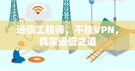 通信工程师,不挂VPN,真实通信之道 通信工程师,不挂VPN,真实通信之道