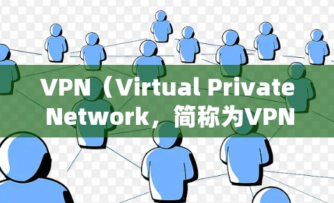 VPN（Virtual Private Network，简称为VPN）是一种技术，允许用户通过网络访问外部网站，同时保护数据的安全性。它通过加密和访问控制来实现这一点
