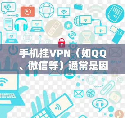 手机挂VPN(如QQ、微信等)通常是因为网络连接不稳定、VPN服务权限设置错误或手机硬件问题。以下是逐步排查和解决的方法 手机挂VPN(如QQ、微信等)通常是因为网络连接不稳定、VPN服务权限设置错误或手机硬件问题。以下是逐步排查和解决的方法