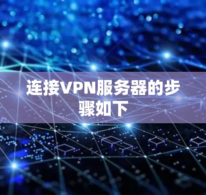 连接VPN服务器的步骤如下 连接VPN服务器的步骤如下
