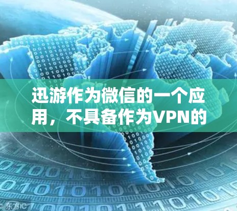 迅游作为微信的一个应用，不具备作为VPN的功能。以下是详细的解释