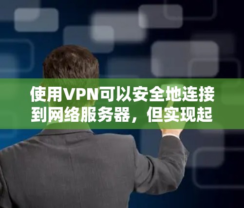 使用VPN可以安全地连接到网络服务器,但实现起来需要一些步骤。以下是一个详细的步骤指南,帮助你使用VPN 使用VPN可以安全地连接到网络服务器,但实现起来需要一些步骤。以下是一个详细的步骤指南,帮助你使用VPN