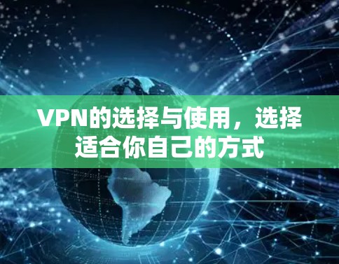 VPN的选择与使用,选择适合你自己的方式 VPN的选择与使用,选择适合你自己的方式