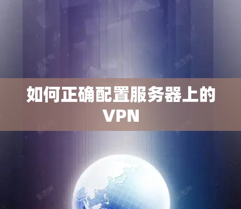 如何正确配置服务器上的VPN