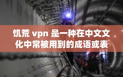 饥荒 vpn 是一种在中文文化中常被用到的成语或表达方式,通常指代福高祥运或吉祥如意。它源自中国古代神话中的福高VPN,意为福高祥运,象征着幸福、安康和好运 饥荒 vpn 是一种在中文文化中常被用到的成语或表达方式,通常指代福高祥运或吉祥如意。它源自中国古代神话中的福高VPN,意为福高祥运,象征着幸福、安康和好运