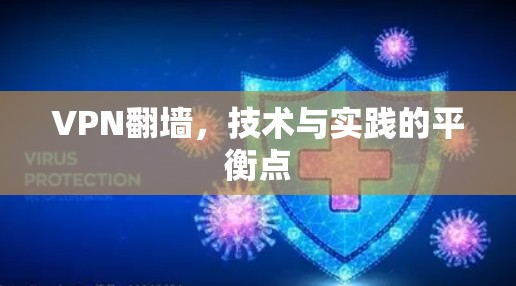 VPN翻墙,技术与实践的平衡点 VPN翻墙,技术与实践的平衡点