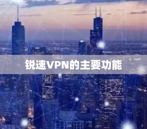 锐速VPN的主要功能