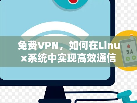 免费VPN，如何在Linux系统中实现高效通信