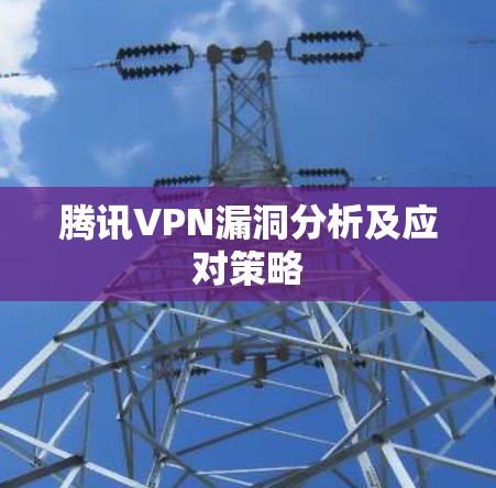 腾讯VPN漏洞分析及应对策略