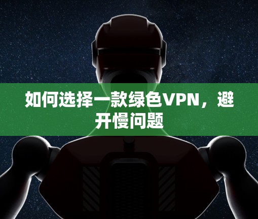 如何选择一款绿色VPN，避开慢问题