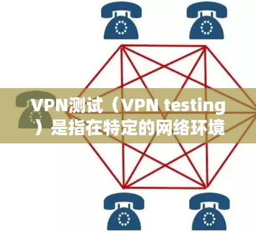 VPN测试(VPN testing)是指在特定的网络环境中通过VPN软件进行的测试,目的是评估VPN的安全性和稳定性。VPN测试通常包括以下内容 VPN测试(VPN testing)是指在特定的网络环境中通过VPN软件进行的测试,目的是评估VPN的安全性和稳定性。VPN测试通常包括以下内容