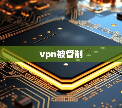 vpn被管制 vpn被管制