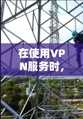 在使用VPN服务时，以下是一些关键步骤，帮助你确保数据的安全和传输