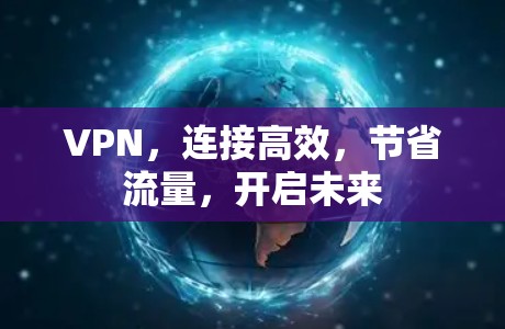 VPN，连接高效，节省流量，开启未来