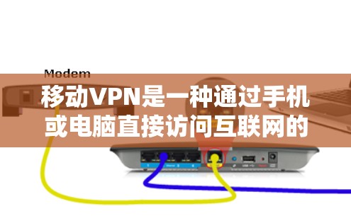 移动VPN是一种通过手机或电脑直接访问互联网的加密网络服务,旨在保护用户数据的安全。以下是对移动VPN的详细分析 移动VPN是一种通过手机或电脑直接访问互联网的加密网络服务,旨在保护用户数据的安全。以下是对移动VPN的详细分析