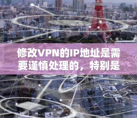 修改VPN的IP地址是需要谨慎处理的,特别是对个人或敏感网络环境的用户,因为这可能影响到他们的联系、数据安全以及网络的安全性。以下是关于如何修改VPNIP地址的一些步骤和注意事项 修改VPN的IP地址是需要谨慎处理的,特别是对个人或敏感网络环境的用户,因为这可能影响到他们的联系、数据安全以及网络的安全性。以下是关于如何修改VPNIP地址的一些步骤和注意事项