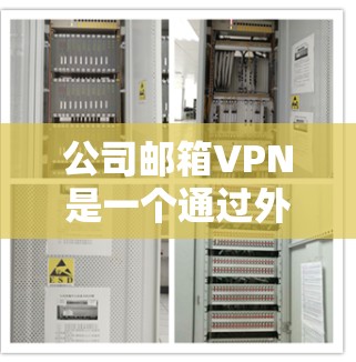 公司邮箱VPN是一个通过外部网络设置内部网络来保护内部邮件传输的安全措施。以下是对公司邮箱VPN的详细分析和实施步骤 公司邮箱VPN是一个通过外部网络设置内部网络来保护内部邮件传输的安全措施。以下是对公司邮箱VPN的详细分析和实施步骤
