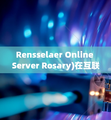 Rensselaer Online Server Rosary)在互联网上的使用 Rensselaer Online Server Rosary)在互联网上的使用