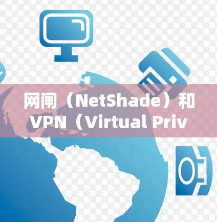 网闸(NetShade)和VPN(Virtual Private Network)是两个不同的网络技术,主要服务于不同的场景和需求。以下是它们的主要区别和适用场景 网闸(NetShade)和VPN(Virtual Private Network)是两个不同的网络技术,主要服务于不同的场景和需求。以下是它们的主要区别和适用场景