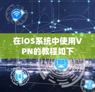 在iOS系统中使用VPN的教程如下 在iOS系统中使用VPN的教程如下