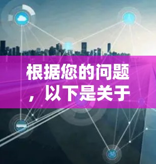 根据您的问题,以下是关于VPN常见问题的总结 根据您的问题,以下是关于VPN常见问题的总结