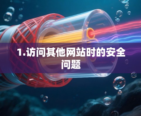 1.访问其他网站时的安全问题