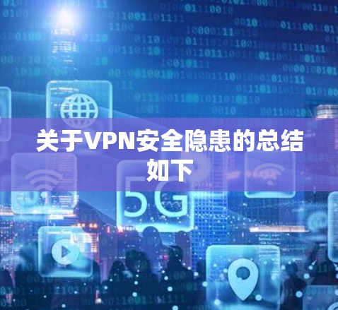 关于VPN安全隐患的总结如下
