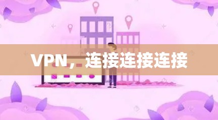 VPN，连接连接连接