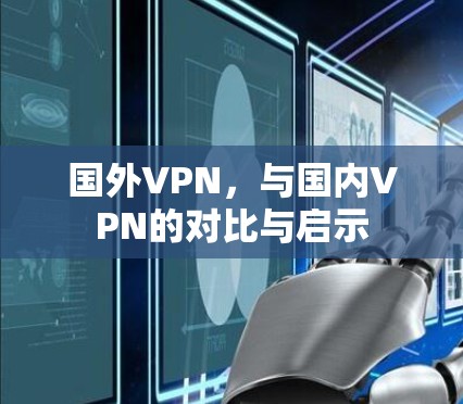 国外VPN，与国内VPN的对比与启示