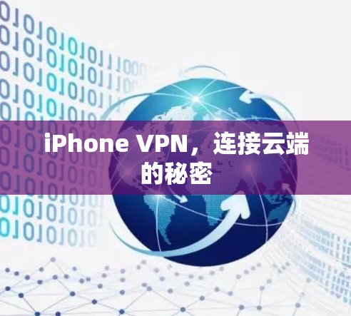 iPhone VPN，连接云端的秘密