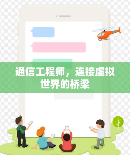 通信工程师,连接虚拟世界的桥梁 通信工程师,连接虚拟世界的桥梁