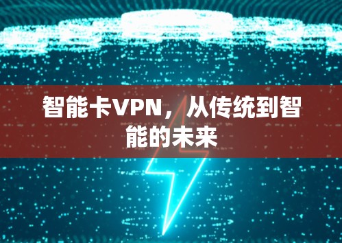 智能卡VPN,从传统到智能的未来 智能卡VPN,从传统到智能的未来