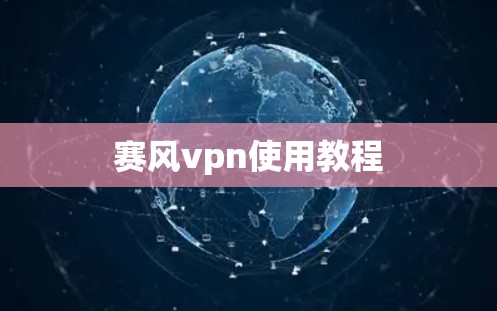 赛风vpn使用教程