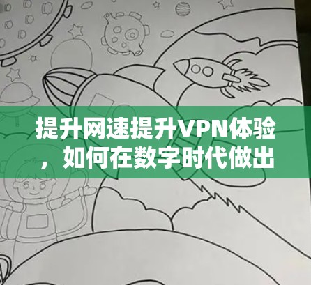 提升网速提升VPN体验,如何在数字时代做出明智选择 提升网速提升VPN体验,如何在数字时代做出明智选择