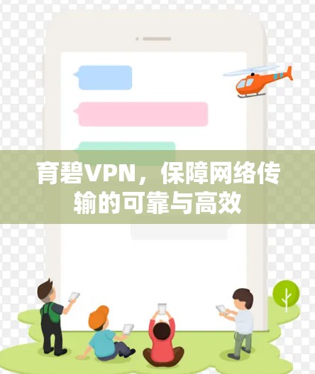 育碧VPN,保障网络传输的可靠与高效 育碧VPN,保障网络传输的可靠与高效