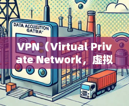 VPN（Virtual Private Network，虚拟网络）是一种技术，用于连接到其他国家的互联网。用户可以通过VPN软件将个人网络与国家的互联网连接起来，以方便查看和使用网络资源