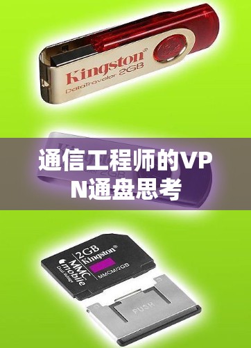 通信工程师的VPN通盘思考