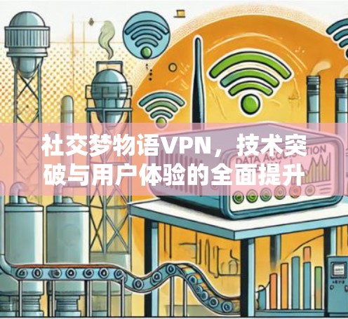 社交梦物语VPN，技术突破与用户体验的全面提升