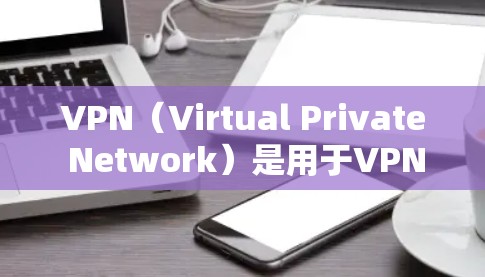 VPN(Virtual Private Network)是用于VPN服务的一种品牌,用于提供安全、加密的网络连接。以下是几家知名的VPN品牌 VPN(Virtual Private Network)是用于VPN服务的一种品牌,用于提供安全、加密的网络连接。以下是几家知名的VPN品牌