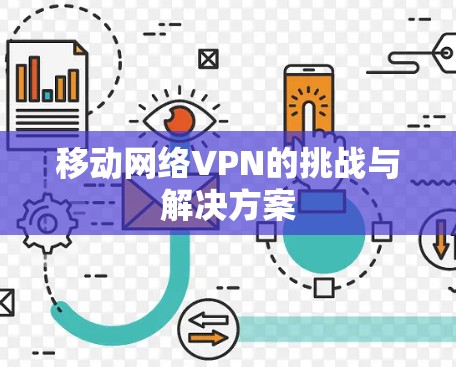 移动网络VPN的挑战与解决方案 移动网络VPN的挑战与解决方案