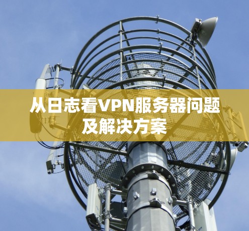 从日志看VPN服务器问题及解决方案