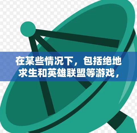 在某些情况下,包括绝地求生和英雄联盟等游戏,可能会使用VPN来连接线上游戏和线下的在线内容。以下是几种常见的VPN服务及其适用场景 在某些情况下,包括绝地求生和英雄联盟等游戏,可能会使用VPN来连接线上游戏和线下的在线内容。以下是几种常见的VPN服务及其适用场景